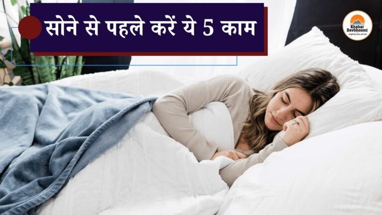 SONE SE PAHLE KAREN YE 5 KAAM. सोने से पहले अपनाई जाने वाली पांच अच्छी आदतें