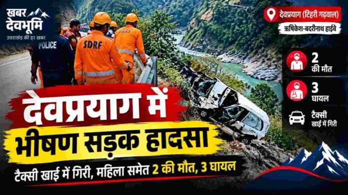 devprayag accident देवप्रयाग में हादसा