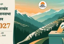 उत्तराखंड विधानसभा चुनाव 2027: क्या समय से पहले होंगे चुनाव ?, कितनी हैं सीटें, मतदाता और क्या है तैयारी उत्तराखंड विधानसभा चुनाव 2027 का प्रतीकात्मक चित्र: हिमालय की पृष्ठभूमि में मतपेटी