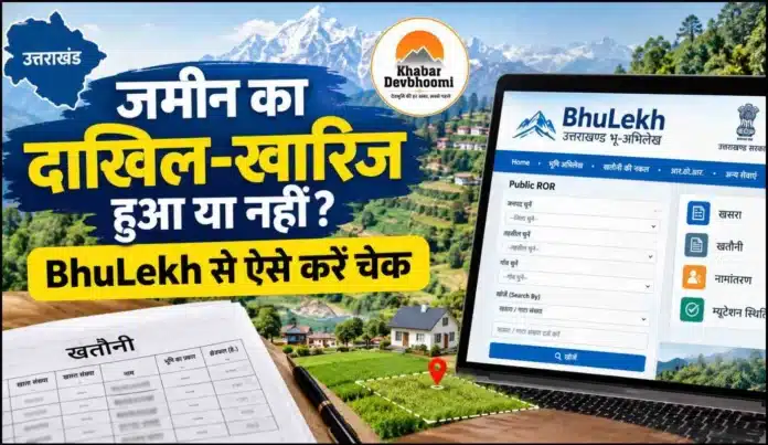 उत्तराखंड BhuLekh पोर्टल से जमीन का दाखिल खारिज और नामांतरण चेक करने का तरीका उत्तराखंड BhuLekh पोर्टल से जमीन का दाखिल खारिज और नामांतरण चेक करने का तरीका