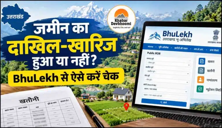 उत्तराखंड BhuLekh पोर्टल से जमीन का दाखिल खारिज और नामांतरण चेक करने का तरीका