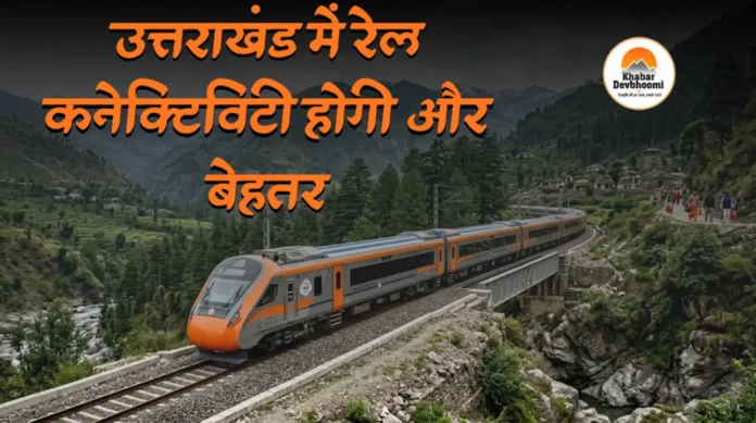 उत्तराखंड में रेल कनेक्टिविटी उत्तराखंड में रेल कनेक्टिविटी