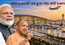 जेवर एयरपोर्ट का नाम होगा नरेंद्र मोदी इंटरनेशनल एयरपोर्ट, योगी कैबिनेट ने प्रस्ताव को दी मंजूरी जेवर एअरपोर्ट (1)