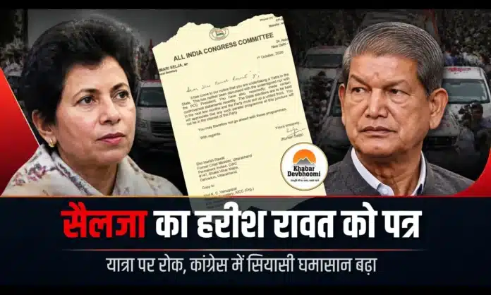 हरीश रावत को सैलजा की चिट्ठी